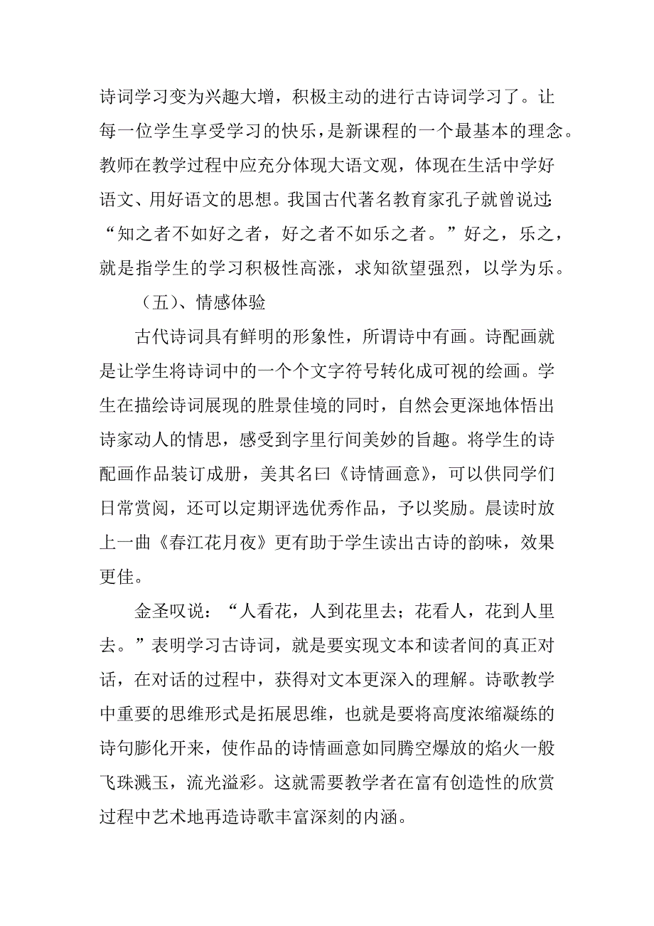 2023年玩转古诗词——浅谈初中语文古诗词教学_第4页