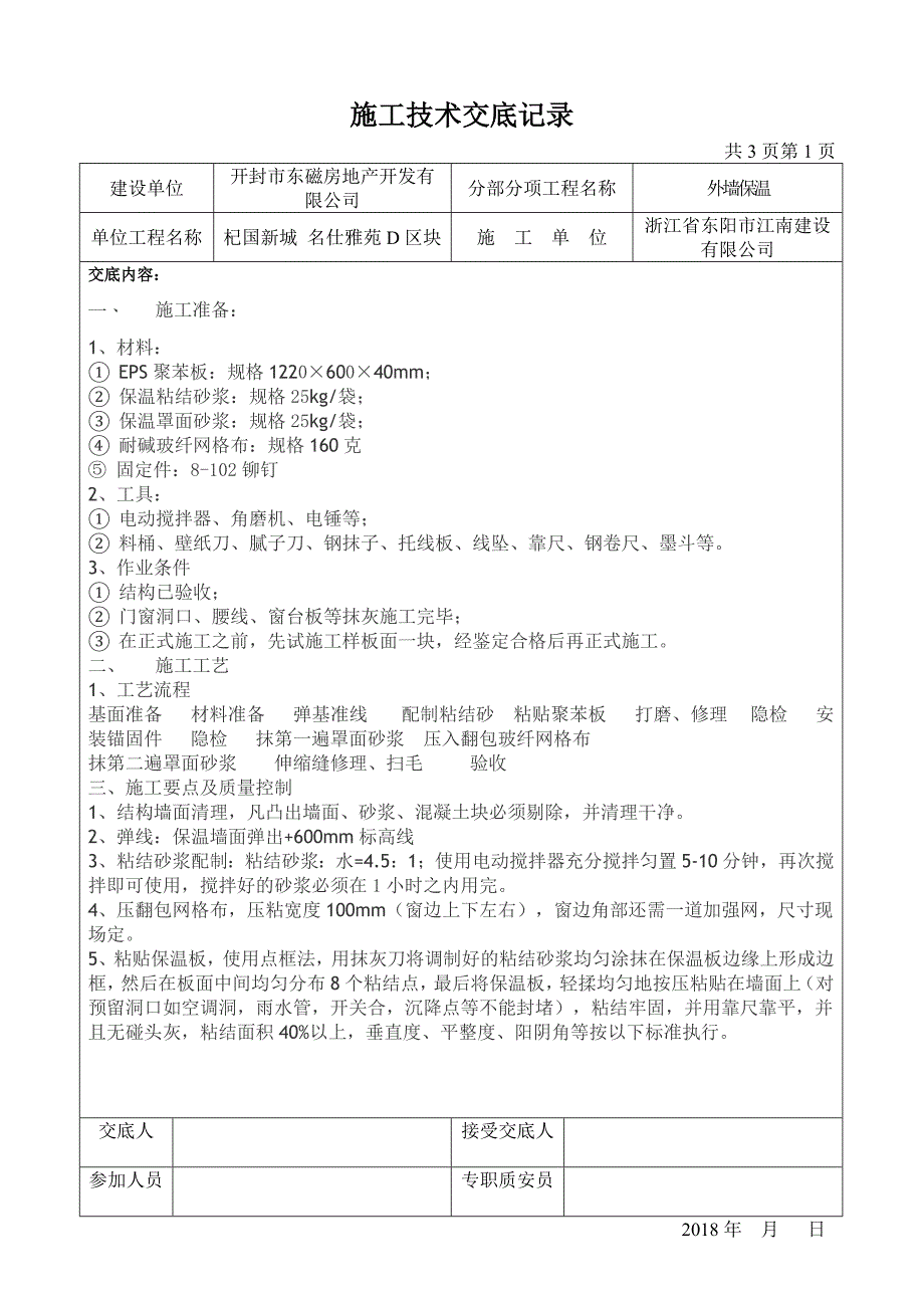 外墙保温工程施工技术交底记录_第1页