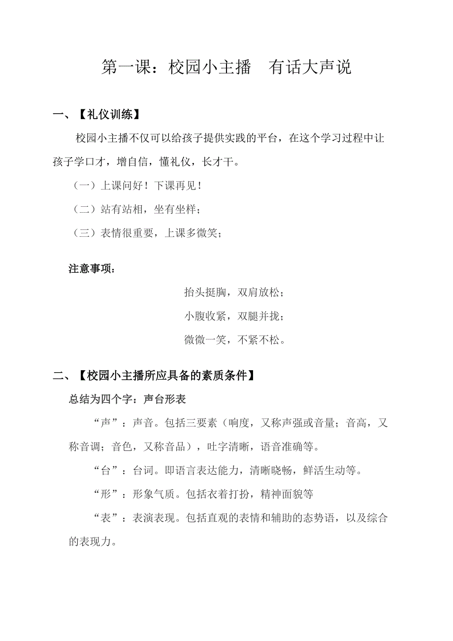 校园小主播课程规划内容_第1页