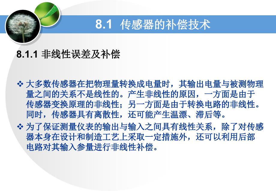 使用传感器技术教程PPT传感器的补偿和抗干扰技术_第4页