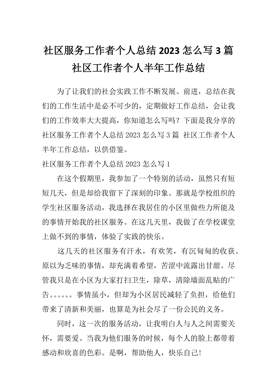 社区服务工作者个人总结2023怎么写3篇社区工作者个人半年工作总结_第1页