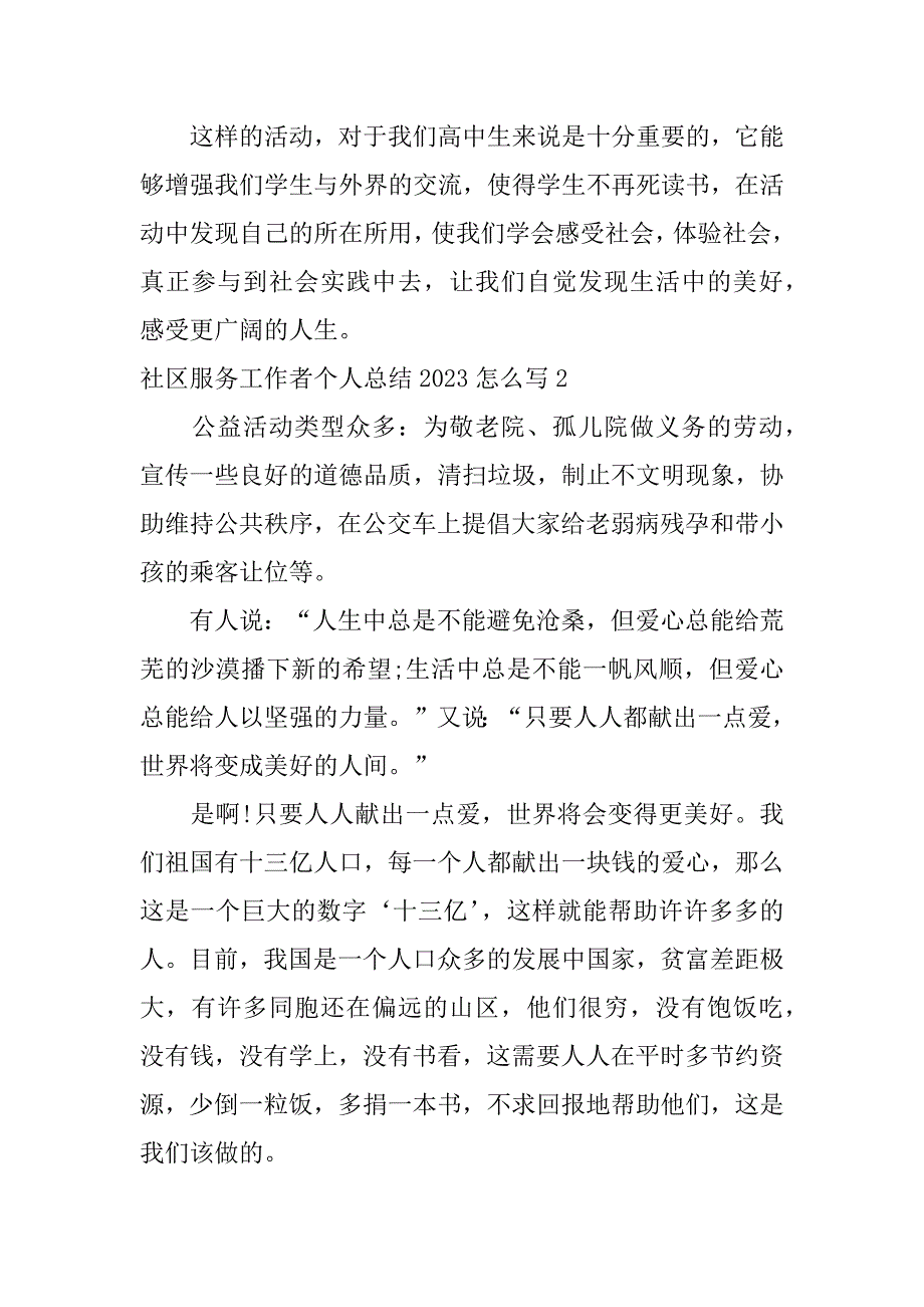 社区服务工作者个人总结2023怎么写3篇社区工作者个人半年工作总结_第2页