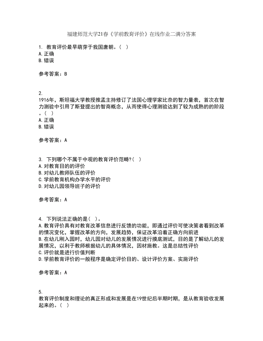 福建师范大学21春《学前教育评价》在线作业二满分答案_96_第1页