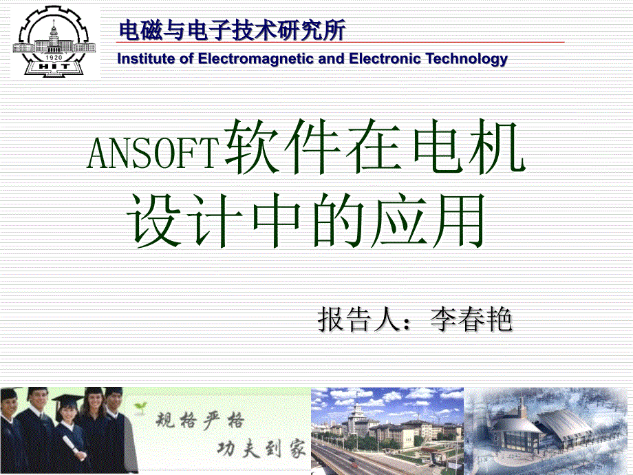 ANSOFT软件在电机设计中的应用教程_第1页