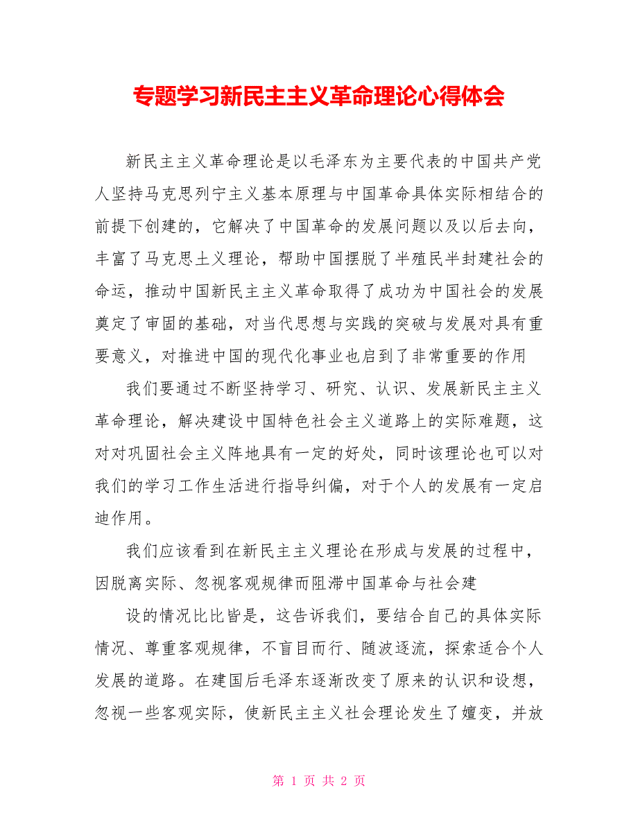 专题学习新民主主义革命理论心得体会_第1页