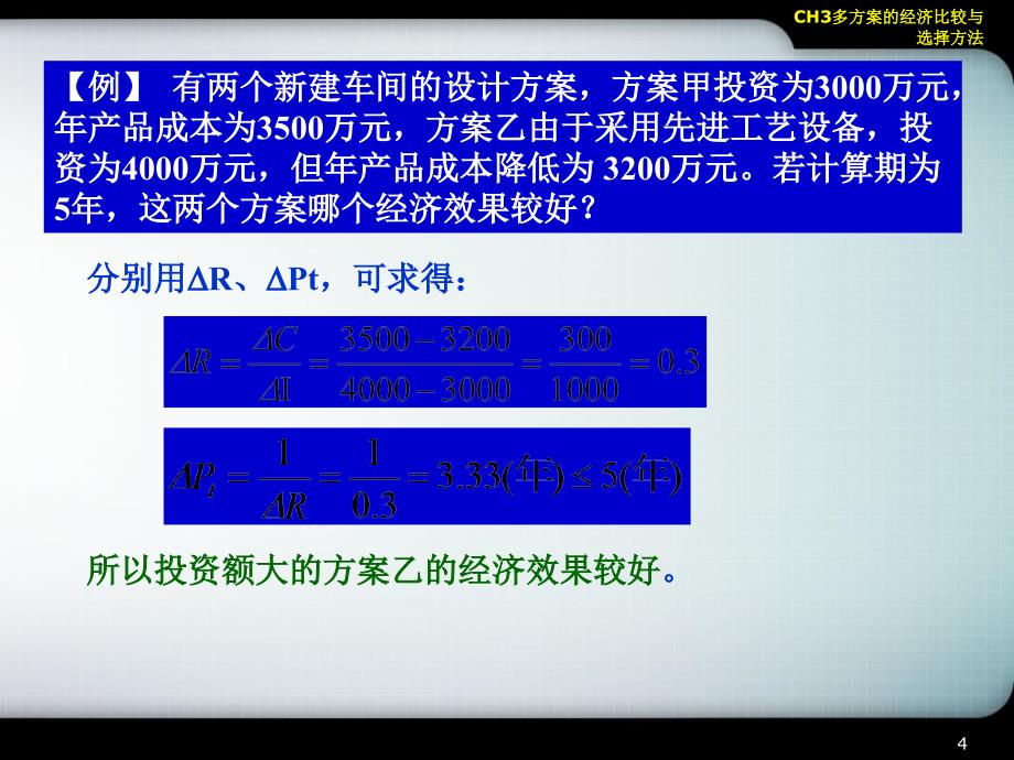 CH3多方案的经济比较与选择方法课件_第4页