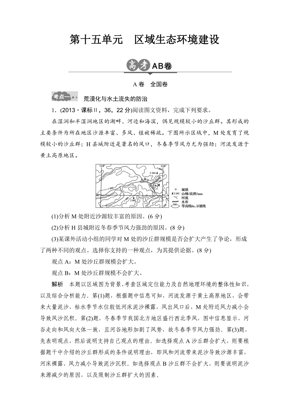 高考地理一轮专题15区域生态环境建设AB卷含答案_第1页