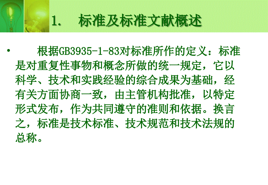 标准文献检索课件_第4页