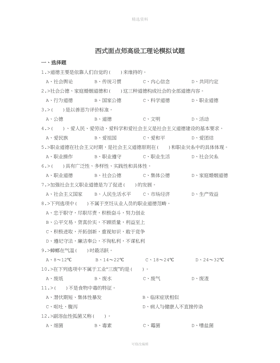 西式面点师高级工理论模拟试题.doc_第1页