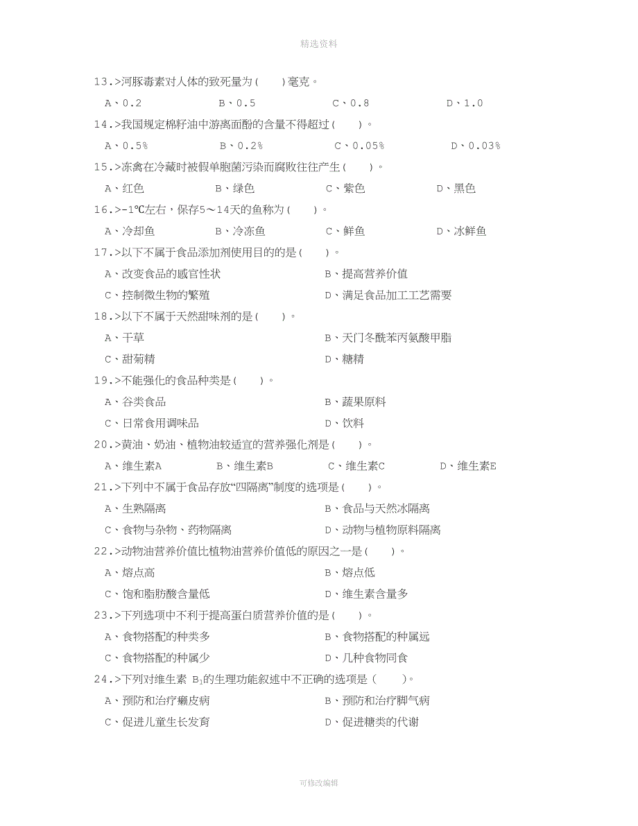 西式面点师高级工理论模拟试题.doc_第2页