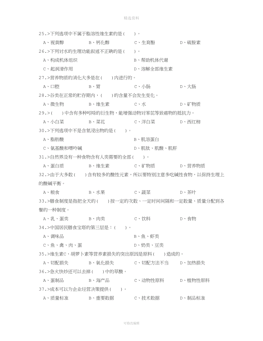 西式面点师高级工理论模拟试题.doc_第3页