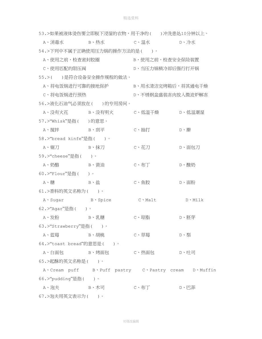 西式面点师高级工理论模拟试题.doc_第5页