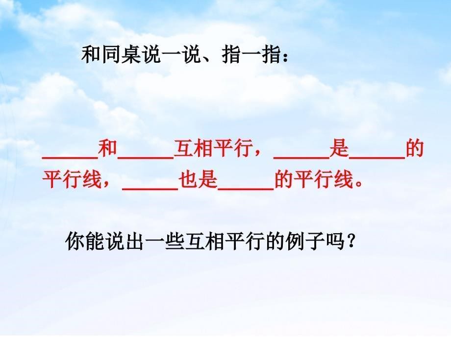 苏教版四年级上册认识平行线_第5页