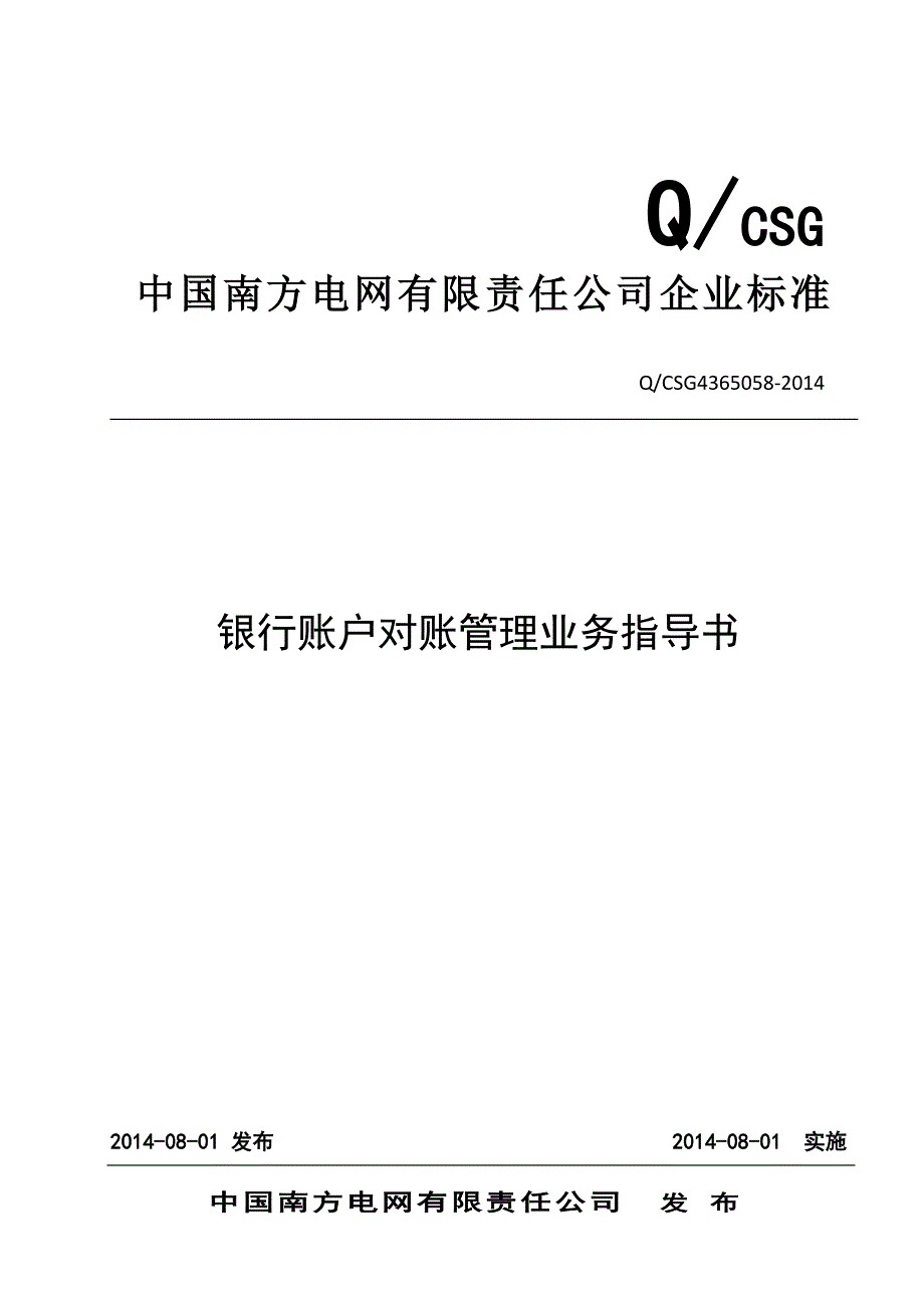 QCSG4360582014中国南方电网有限责任公司银行账户对账管理业务指导书_第1页