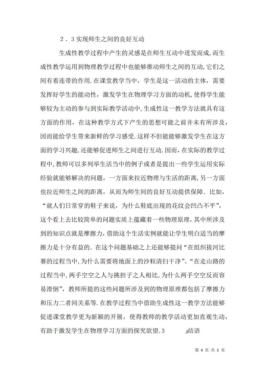 生成性教学法的初中物理论文_第4页