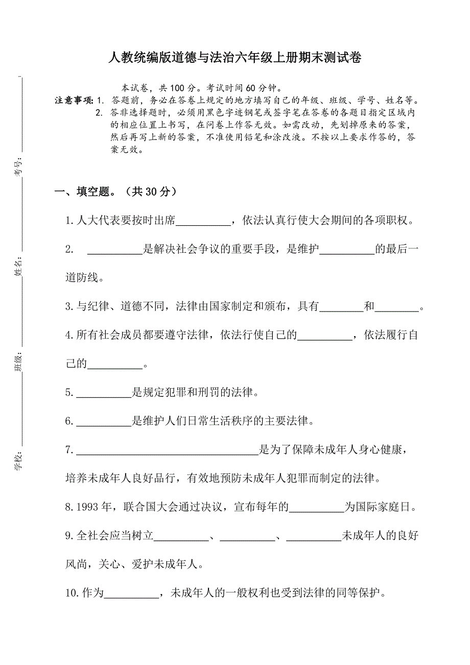 部编人教版道德与法治六年级上册期末测试题-(含答案)_第1页