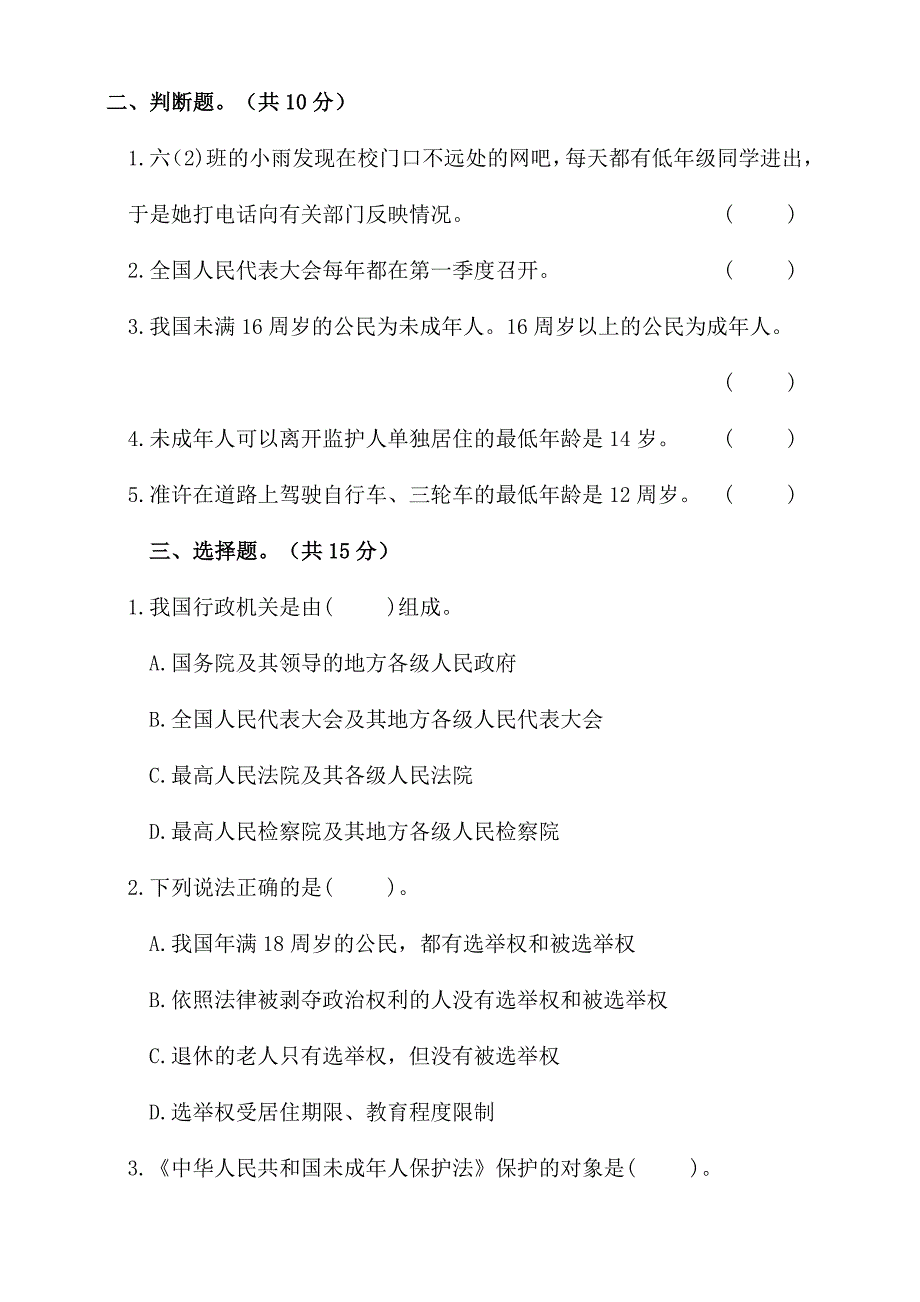 部编人教版道德与法治六年级上册期末测试题-(含答案)_第2页