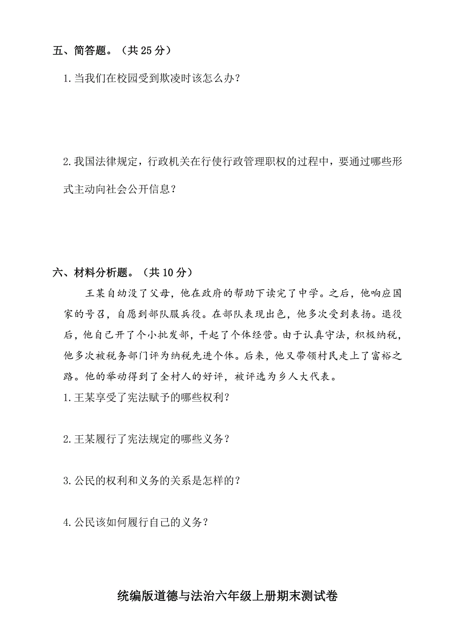 部编人教版道德与法治六年级上册期末测试题-(含答案)_第4页