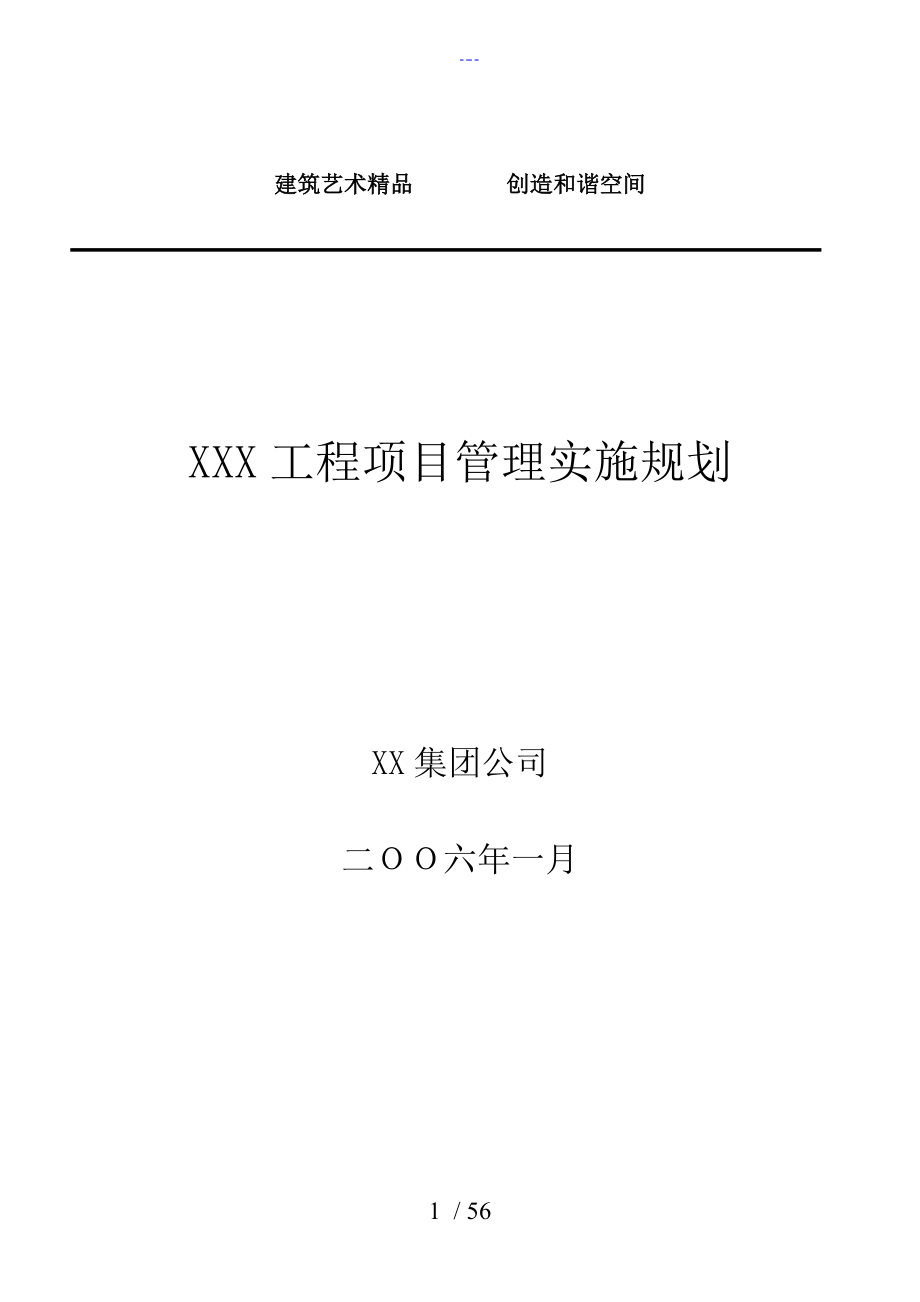 XXX工程项目管理规划_第1页