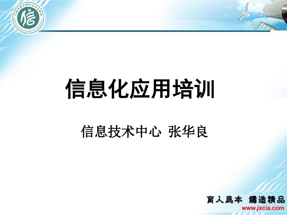 教工IT培训资料信息化应用培训_第1页