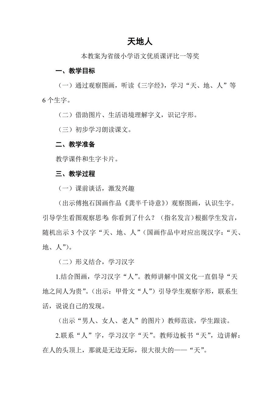 部编一上语文《天地人》公开课教案教学设计二【一等奖】.docx_第1页