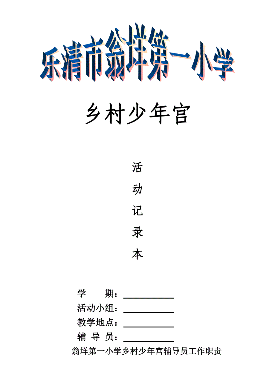 乡村少年宫活动记录表_第1页