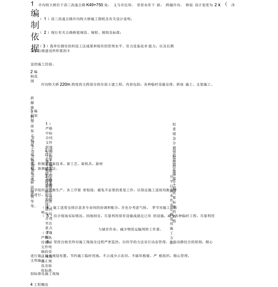 高速公路大桥施工组织设计方案范本_第1页