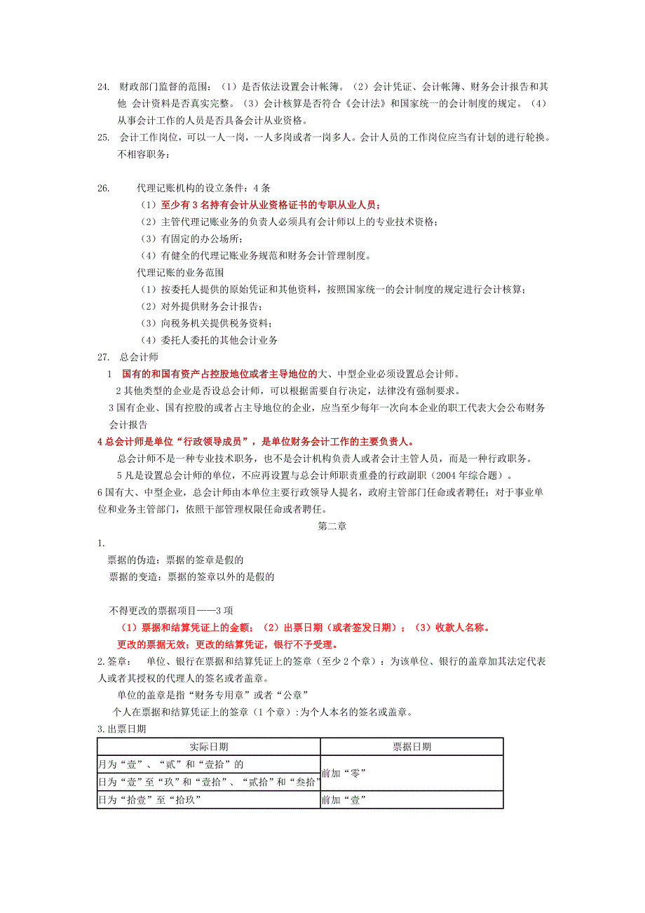 精品资料（2021-2022年收藏的）财经法规与会计职业道德考试重点汇总_第3页