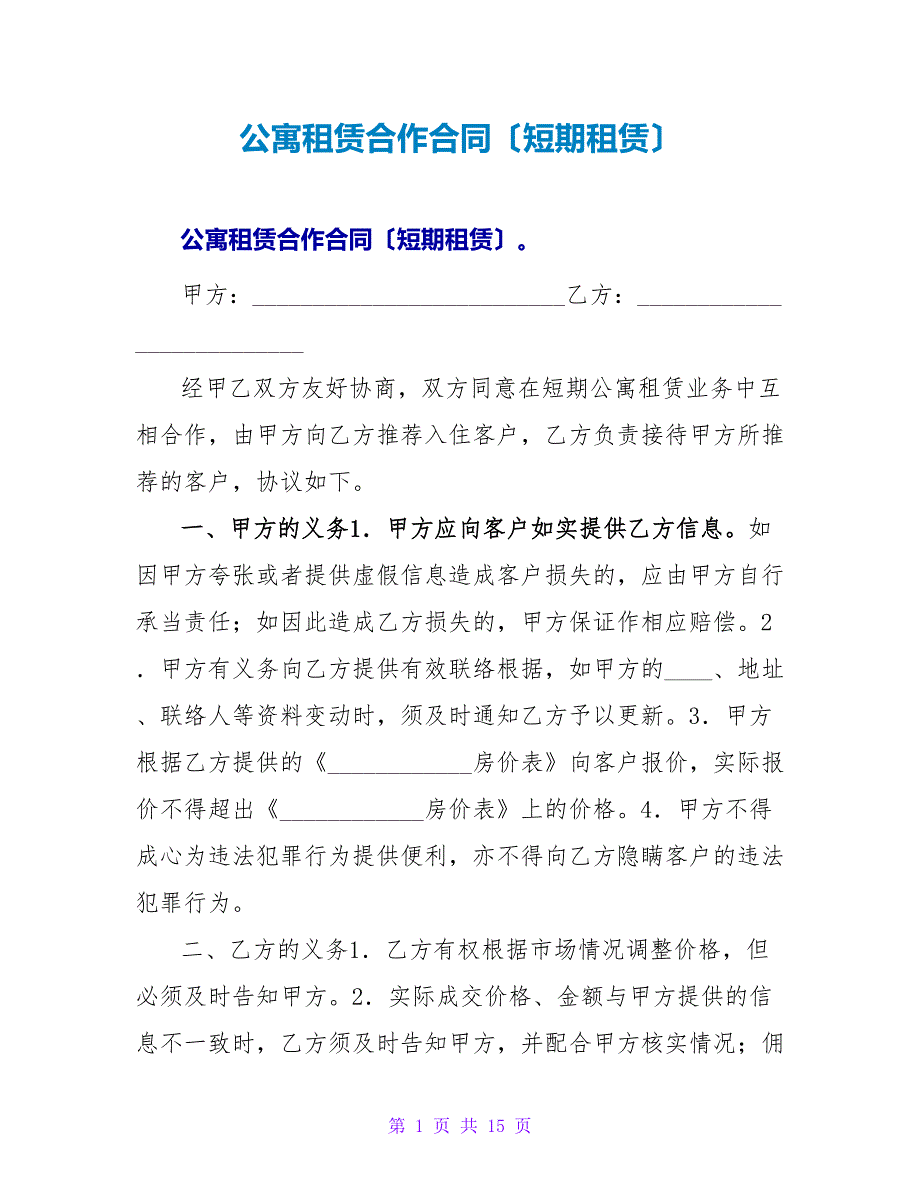 公寓租赁合作合同（短期租赁）.doc_第1页