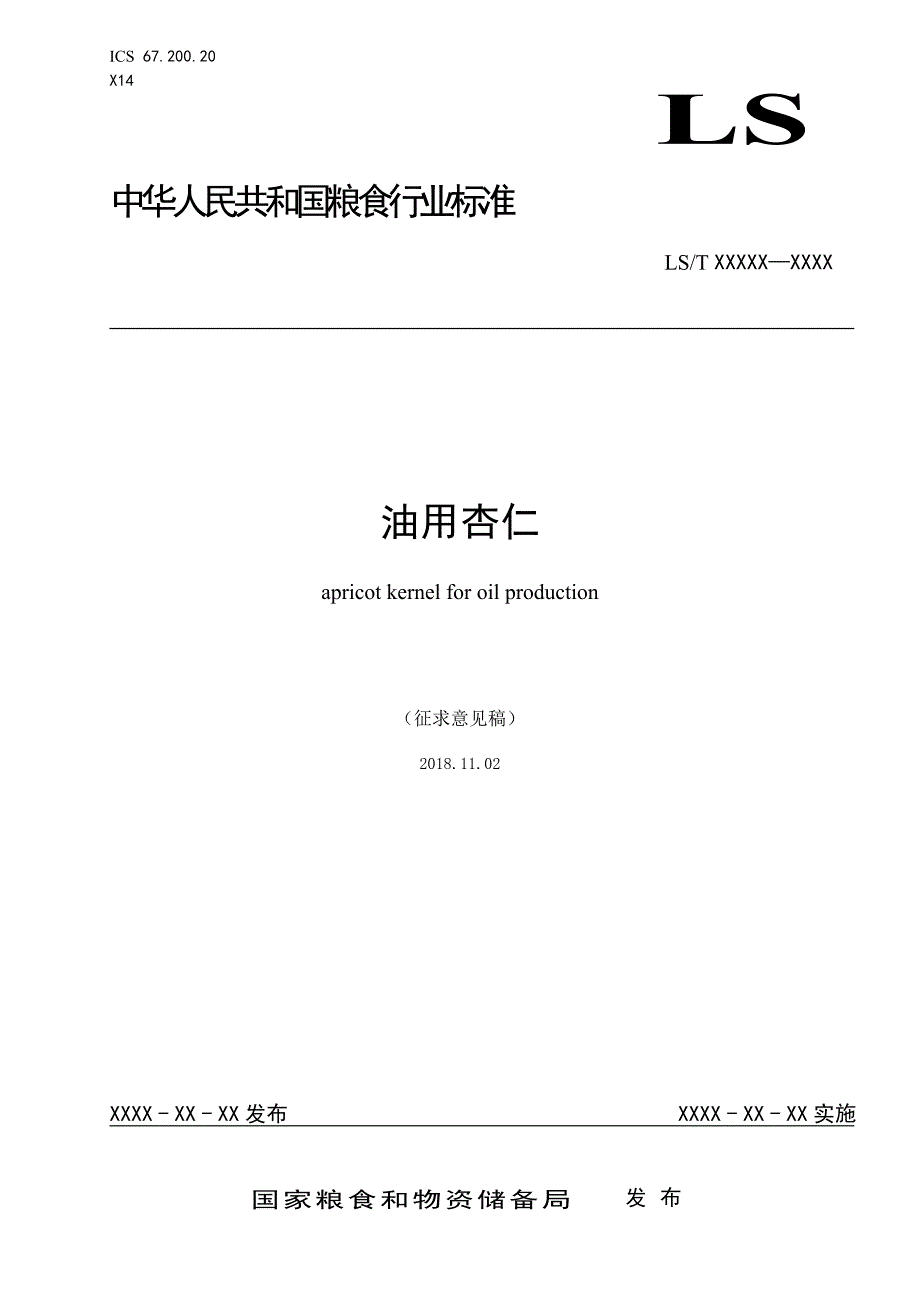 油用杏仁-征求意见稿_第1页