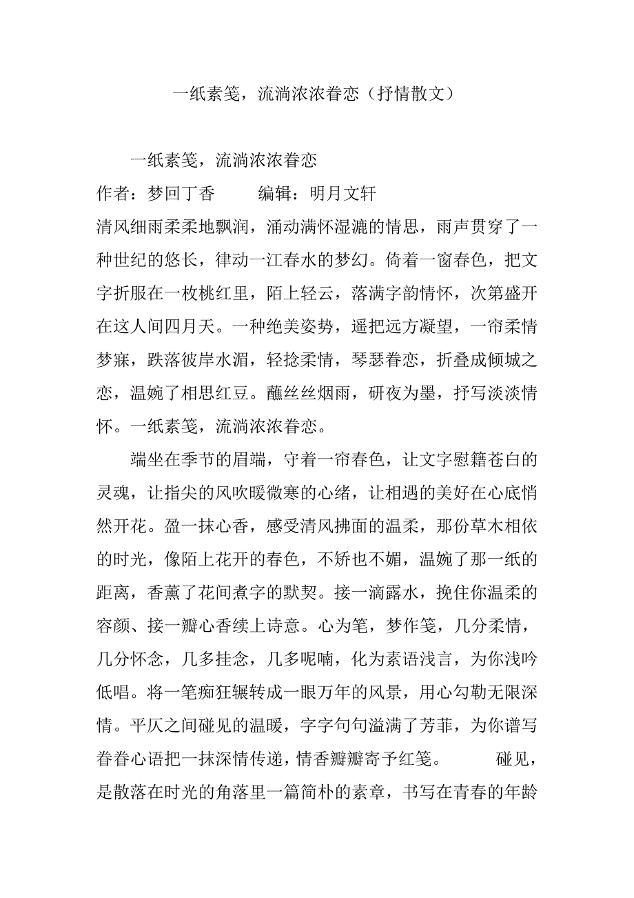 一纸素笺-流淌浓浓眷恋(抒情散文)_第1页