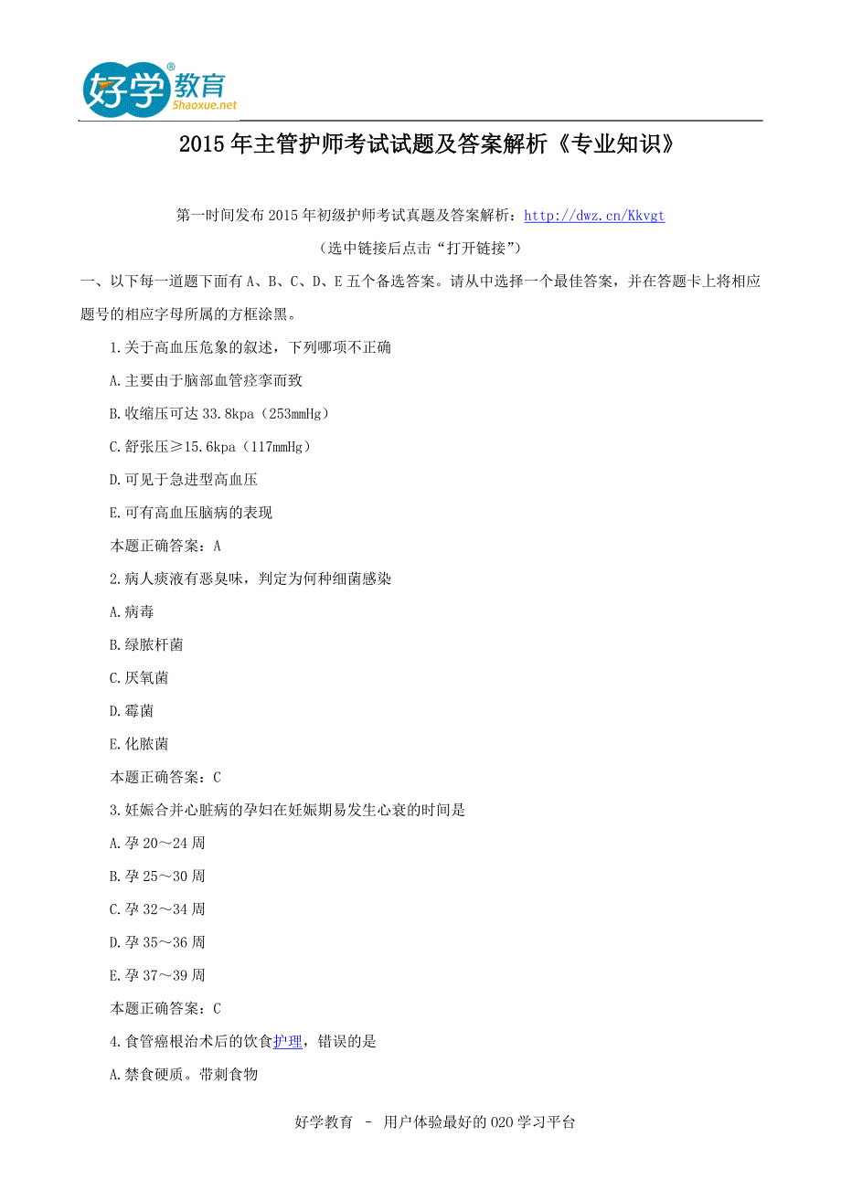 2015年主管护师考试试题及答案解析《专业知识》.doc_第1页