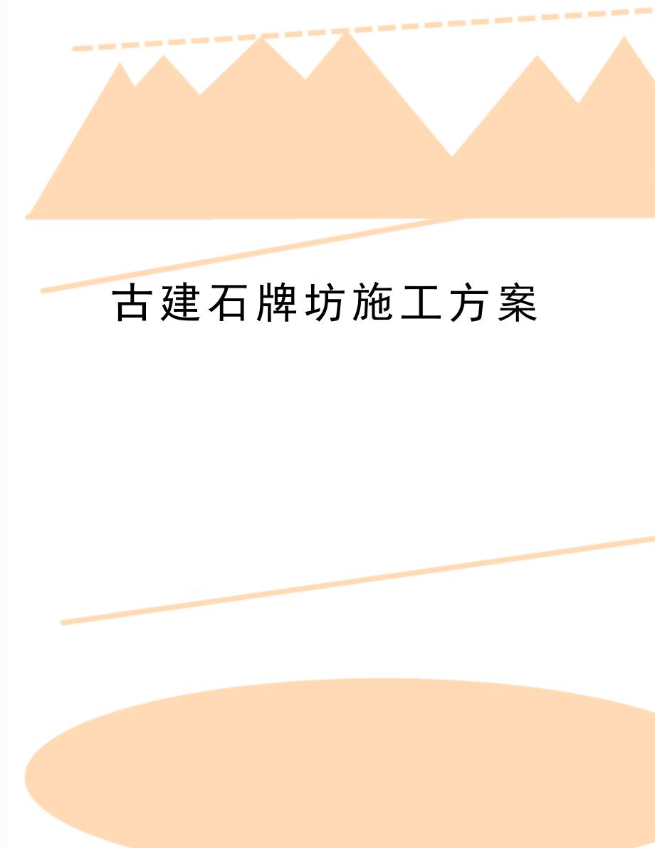 最新古建石牌坊施工方案_第1页