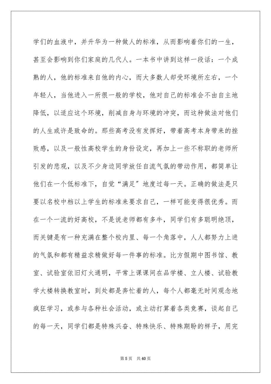 2023年新生开学典礼校长致辞范文.docx_第5页