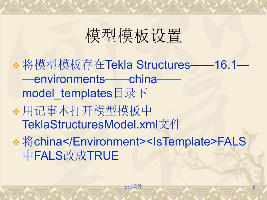 Tekla高级置设ppt课件_第2页