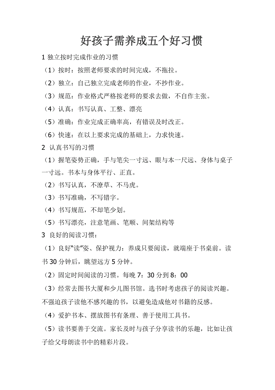 好习惯成就好孩子.doc_第1页