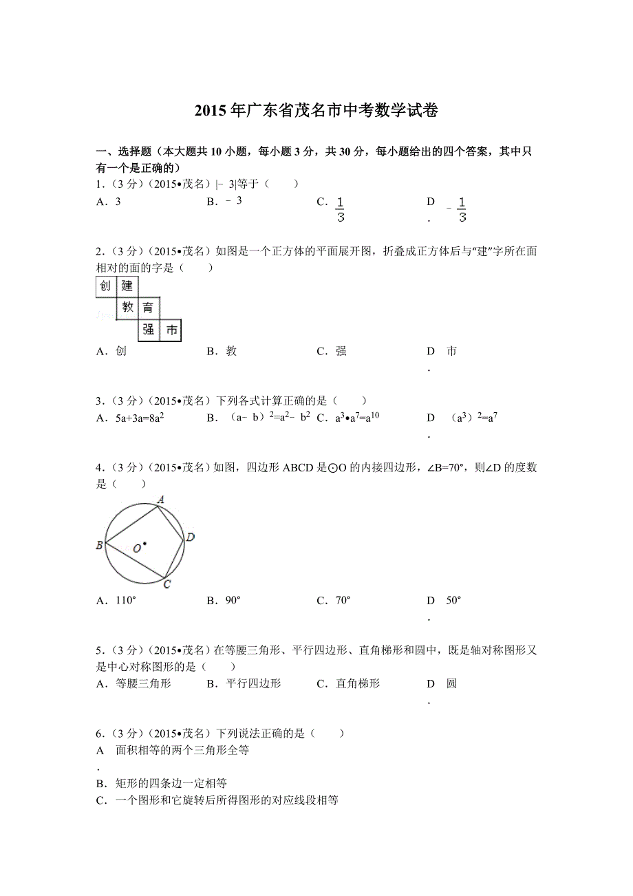 2015年广东省茂名市中考数学试题及解析.doc_第1页