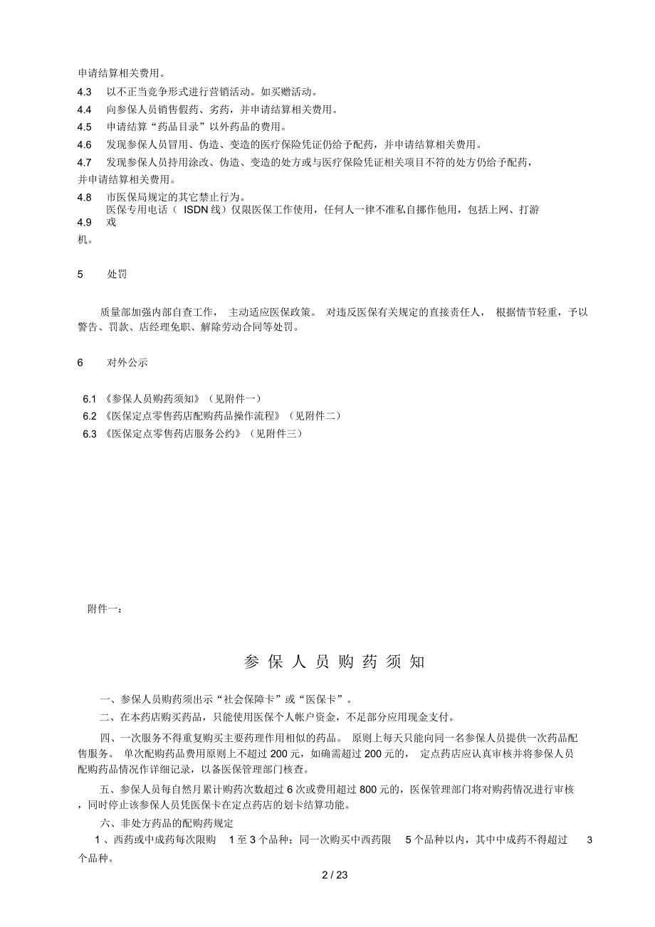 医保定点零售药店日常管理制度_第2页