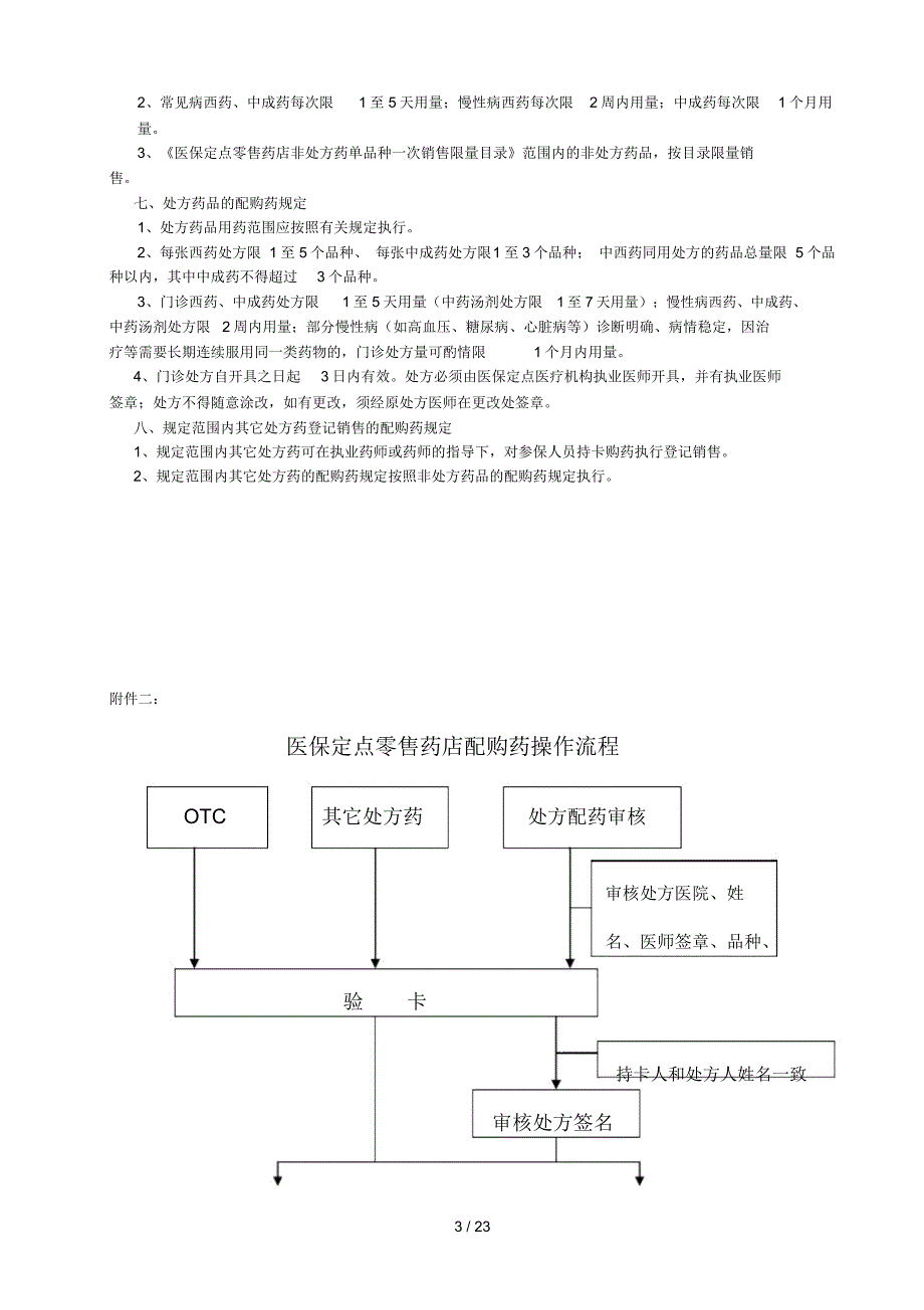 医保定点零售药店日常管理制度_第3页