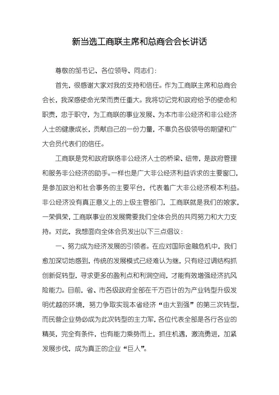 新当选工商联主席和总商会会长讲话_第1页