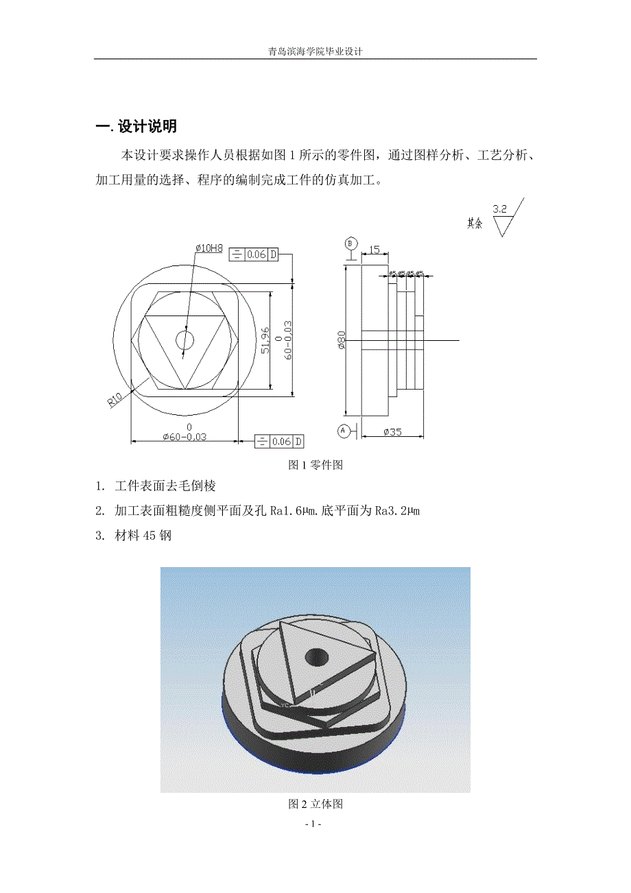 毕业设计-数控铣削加工工艺设计与编程加工.doc_第1页