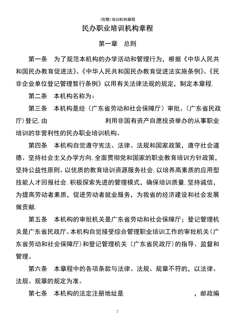 (最新整理)培训机构章程_第2页