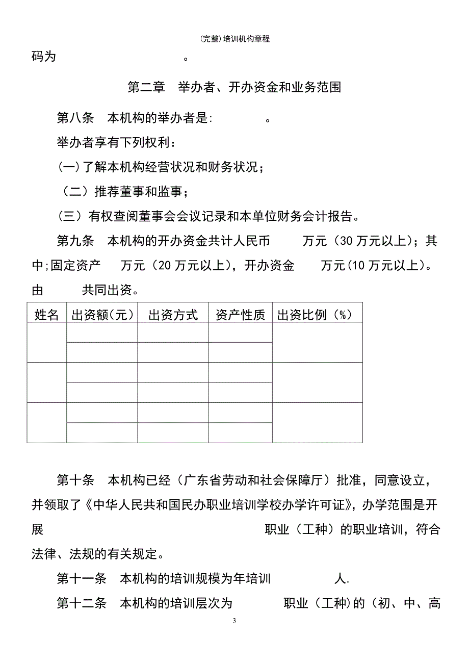 (最新整理)培训机构章程_第3页