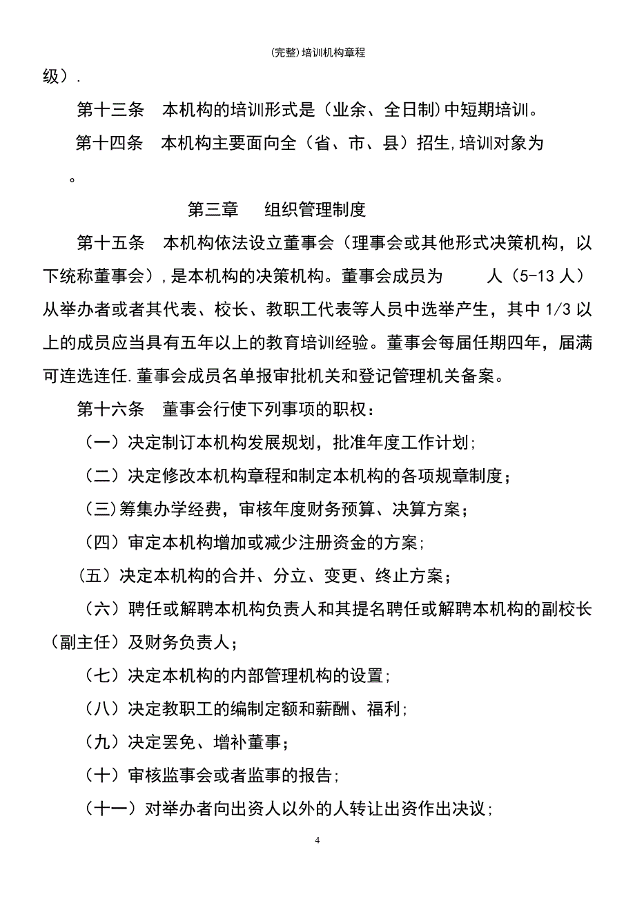 (最新整理)培训机构章程_第4页