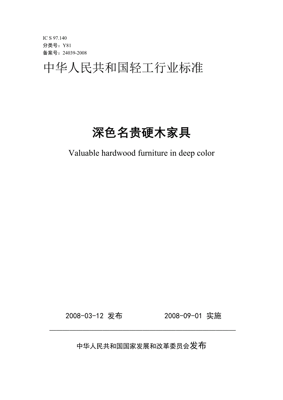 深色名贵硬木家具.doc_第1页