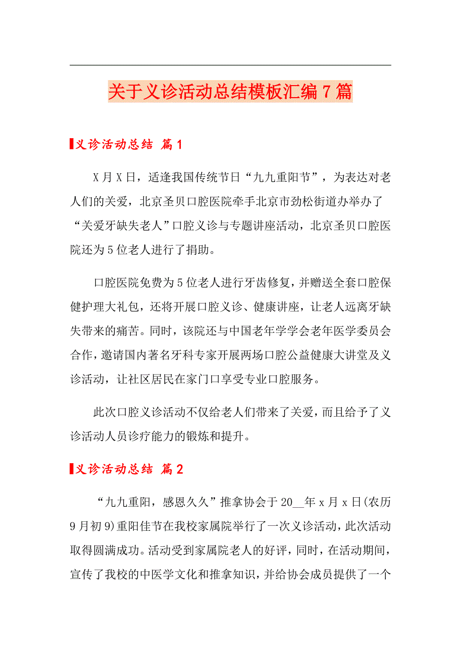 关于义诊活动总结模板汇编7篇_第1页