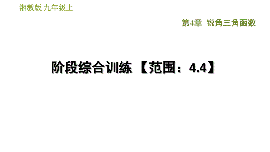 湘教版九年级上册数学课件 第4章 阶段综合训练 【范围：4.4】_第1页