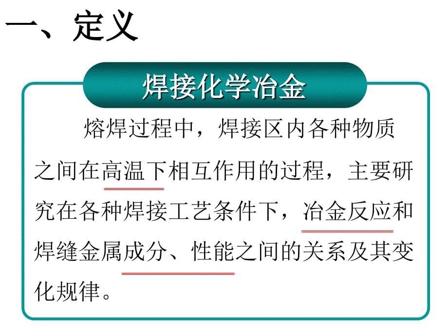 中国石油大学焊接冶金课件_第5页