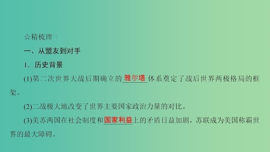 高中历史第八单元当今世界政治格局的多极化趋势8.25两极世界的形成课件新人教版.ppt_第5页