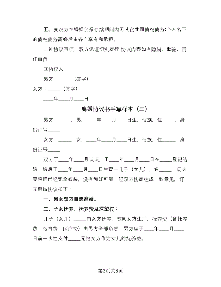 离婚协议书手写样本（五篇）.doc_第3页